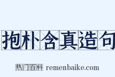 抱朴含真造句是什么意思的图片